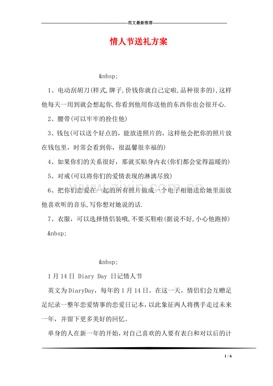 情人节送礼方案.doc_第1页