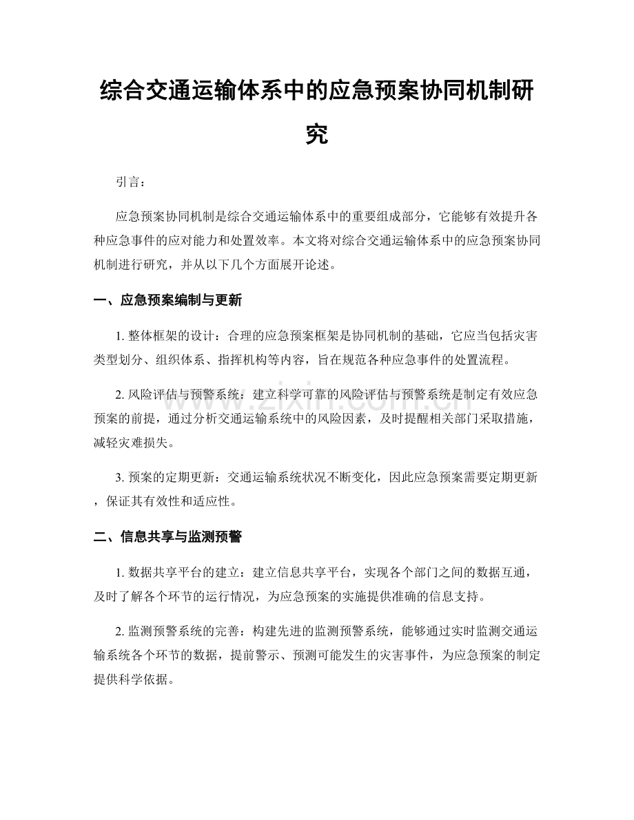 综合交通运输体系中的应急预案协同机制研究.docx_第1页