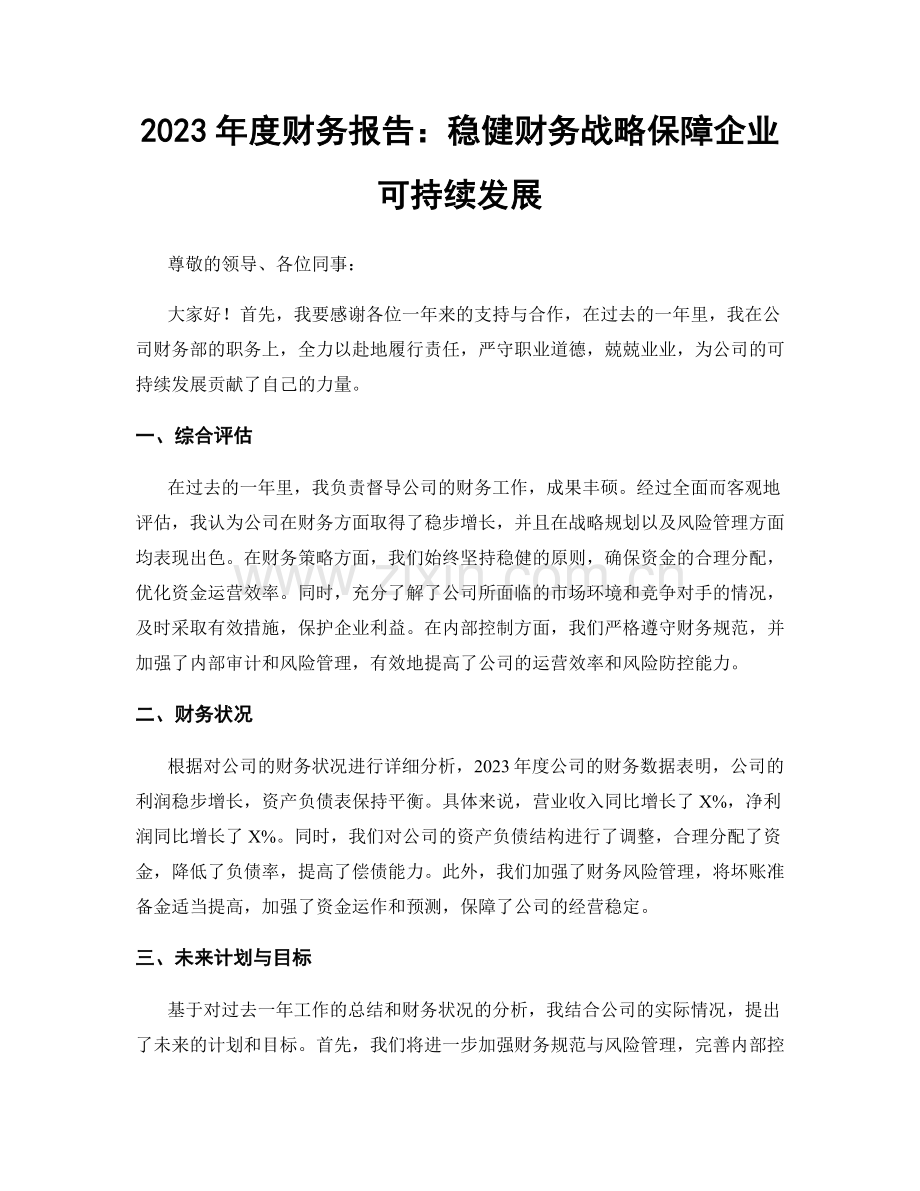 2023年度财务报告：稳健财务战略保障企业可持续发展.docx_第1页