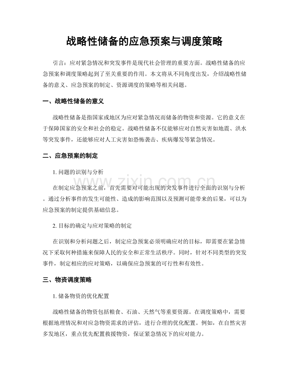 战略性储备的应急预案与调度策略.docx_第1页
