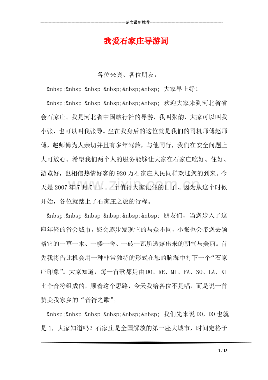 我爱石家庄导游词.doc_第1页