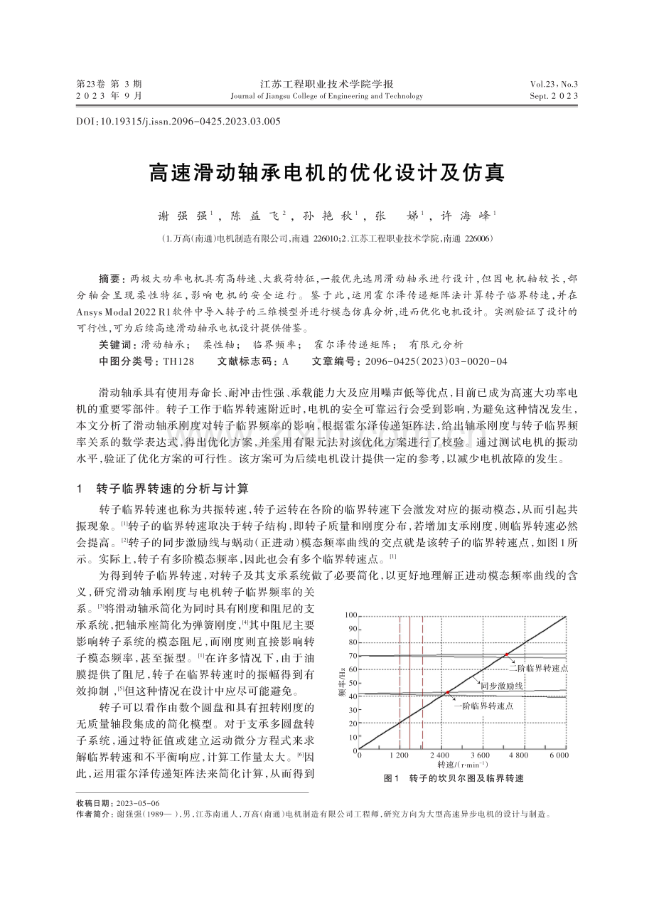 高速滑动轴承电机的优化设计及仿真.pdf_第1页