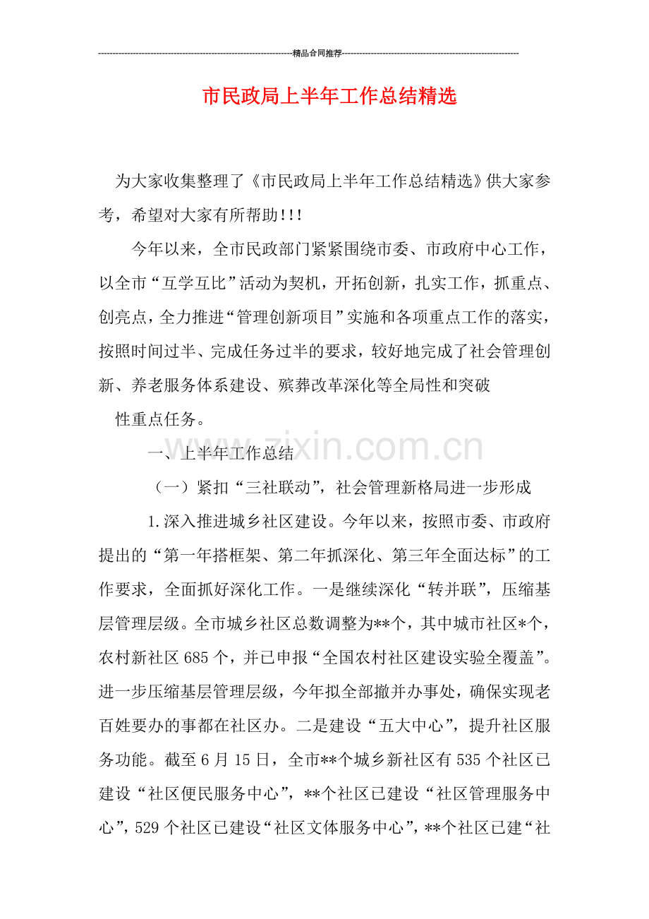 市民政局上半年工作总结.doc_第1页
