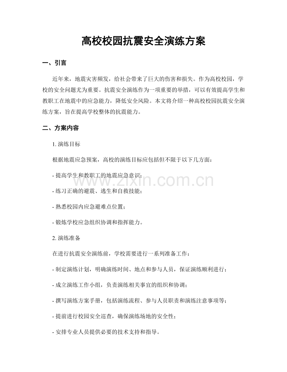 高校校园抗震安全演练方案.docx_第1页