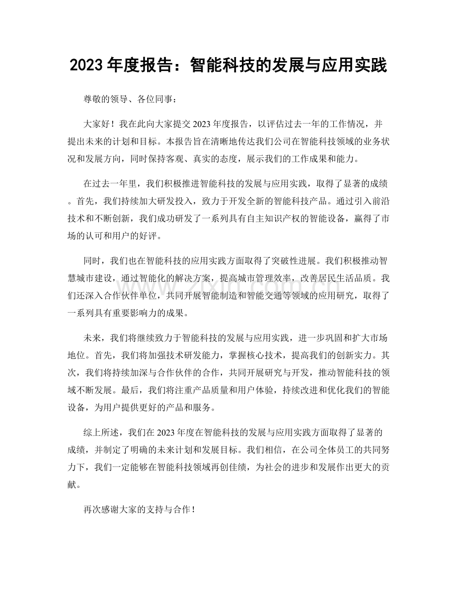 2023年度报告：智能科技的发展与应用实践.docx_第1页