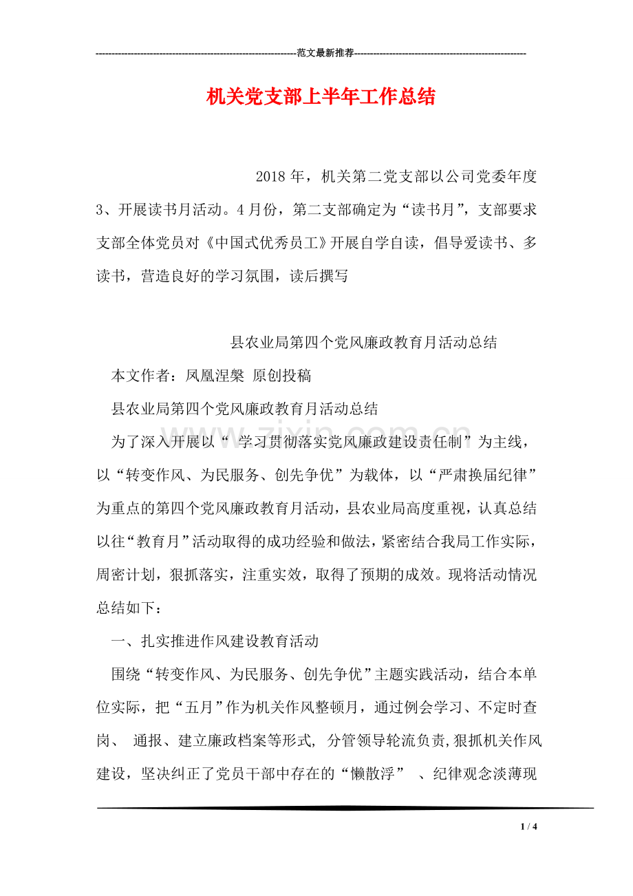 机关党支部上半年工作总结.doc_第1页