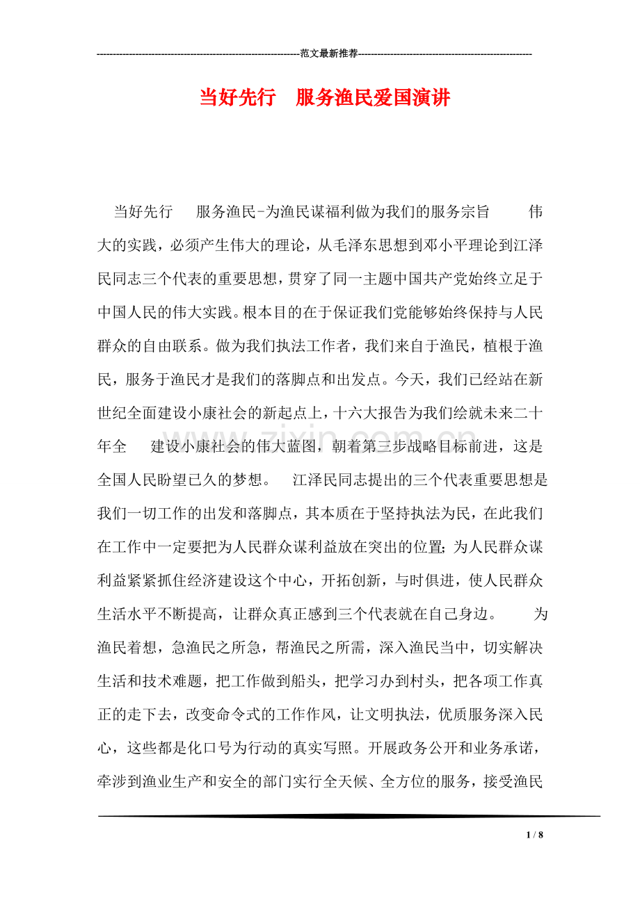 当好先行--服务渔民爱国演讲.doc_第1页