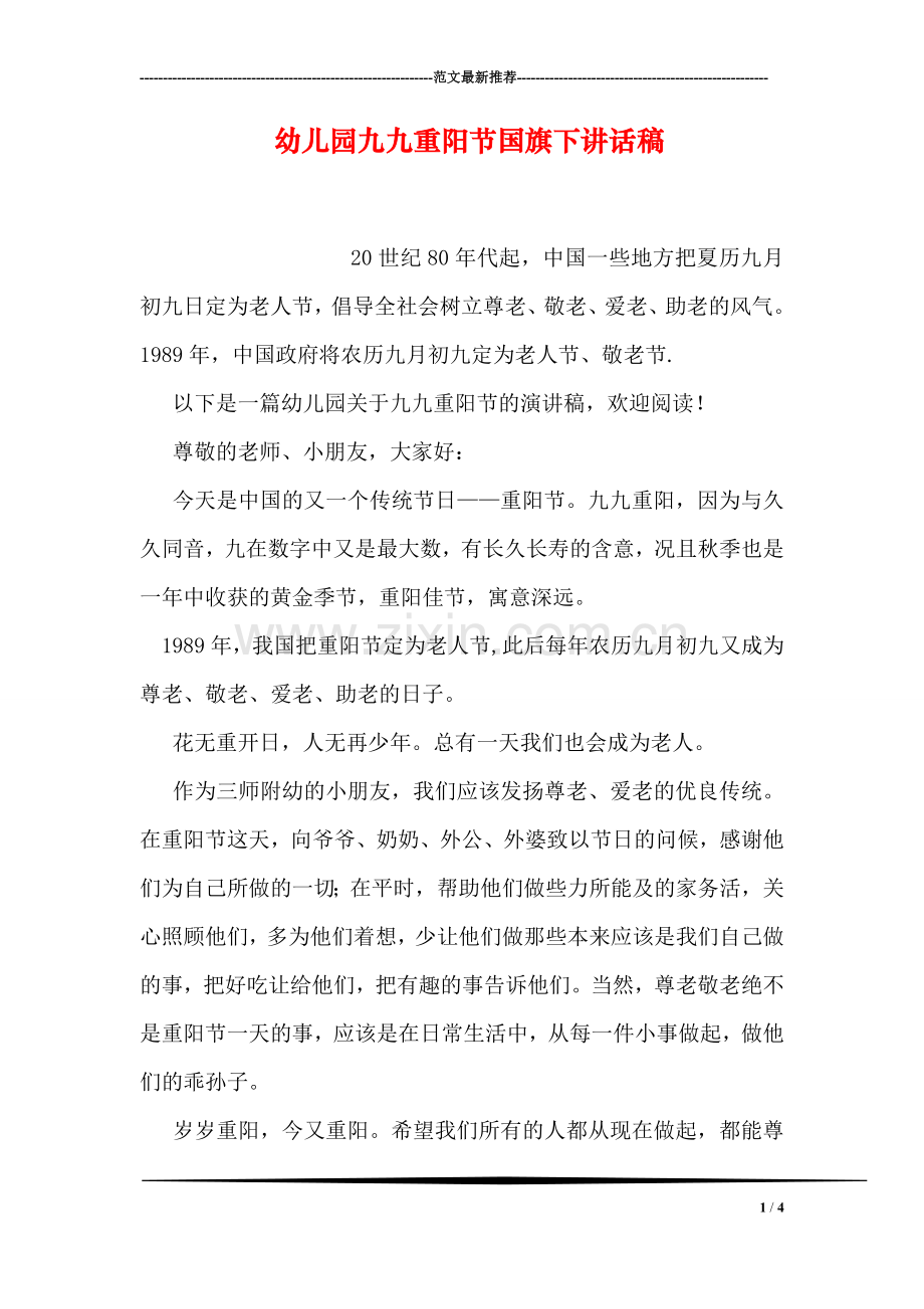 幼儿园九九重阳节国旗下讲话稿.doc_第1页