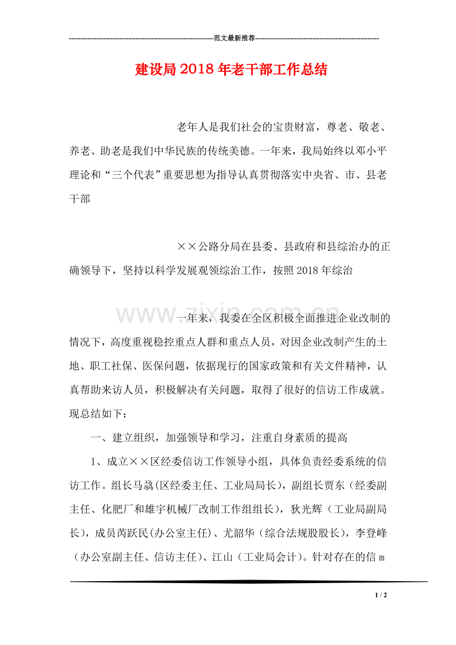 建设局2018年老干部工作总结.doc_第1页