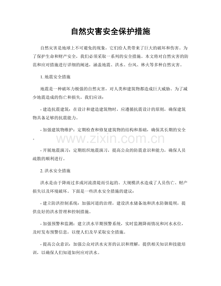 自然灾害安全保护措施.docx_第1页