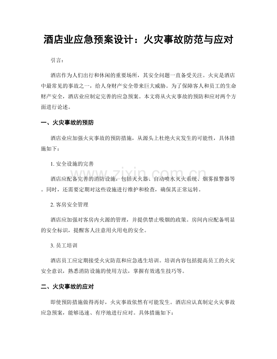 酒店业应急预案设计：火灾事故防范与应对.docx_第1页