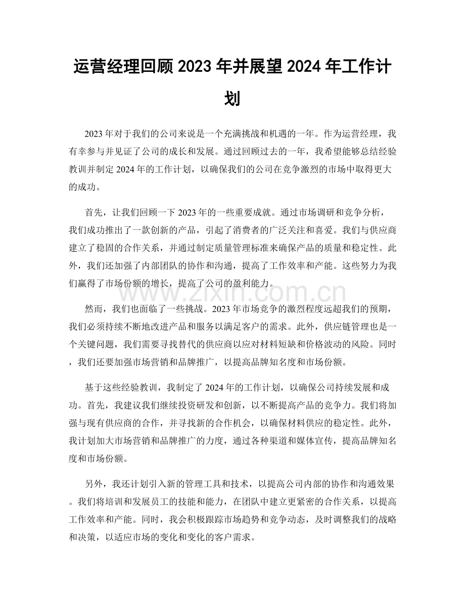 运营经理回顾2023年并展望2024年工作计划.docx_第1页
