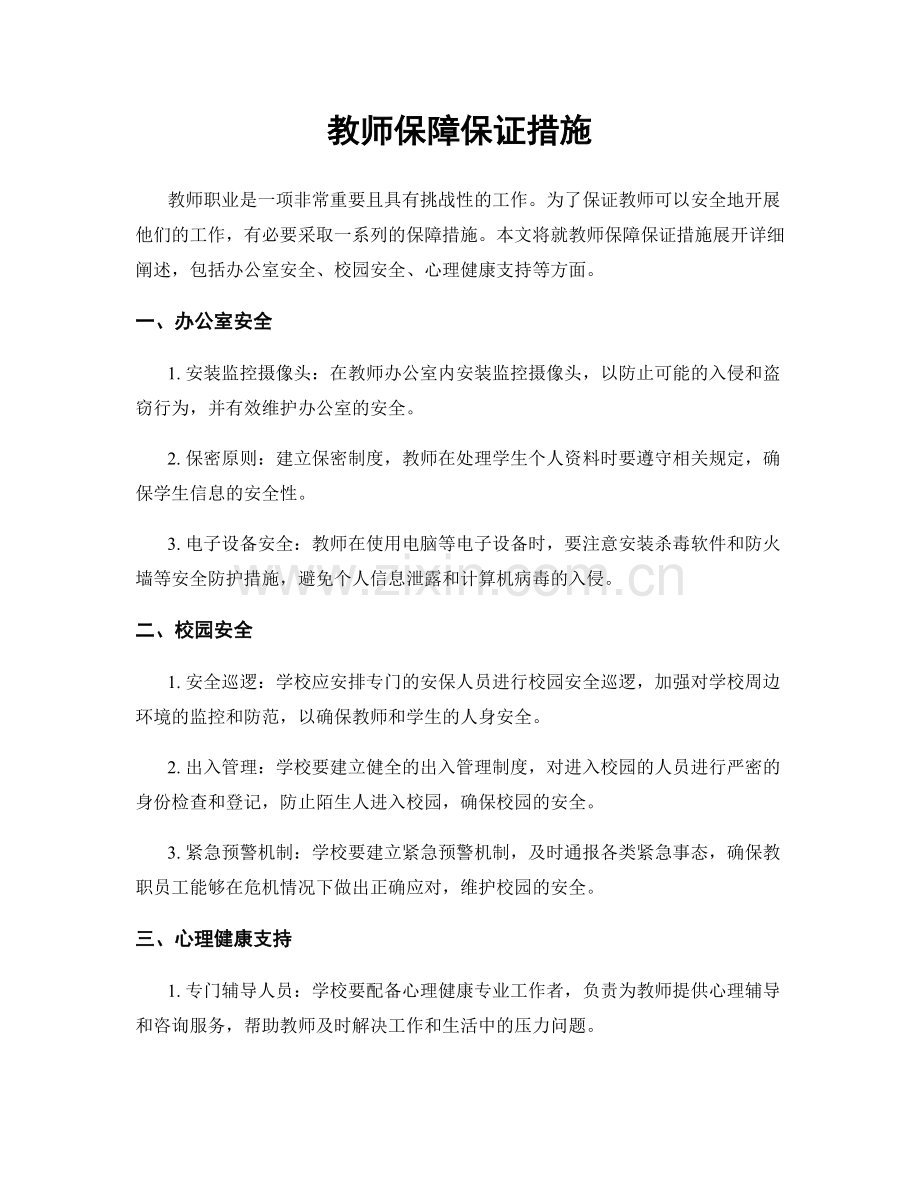 教师保障保证措施.docx_第1页