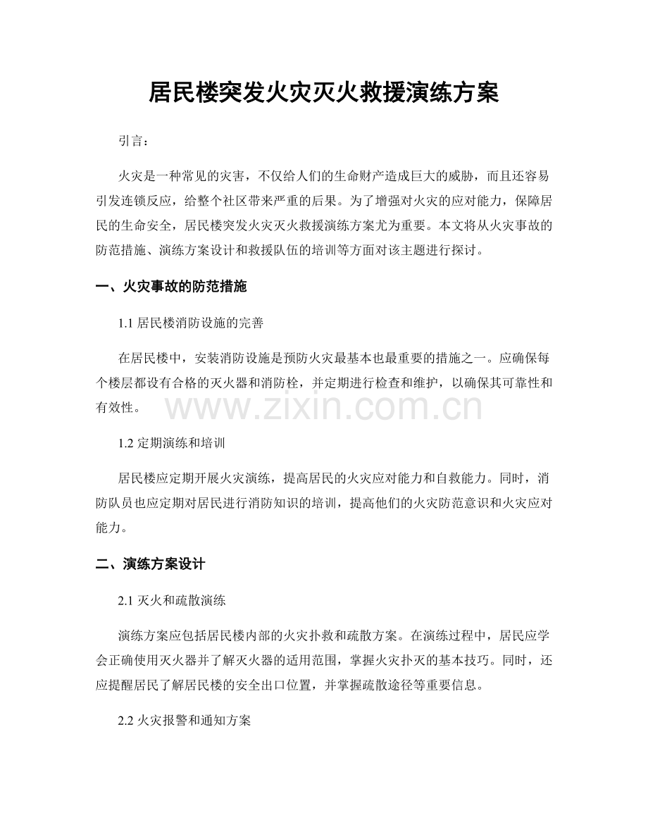 居民楼突发火灾灭火救援演练方案.docx_第1页