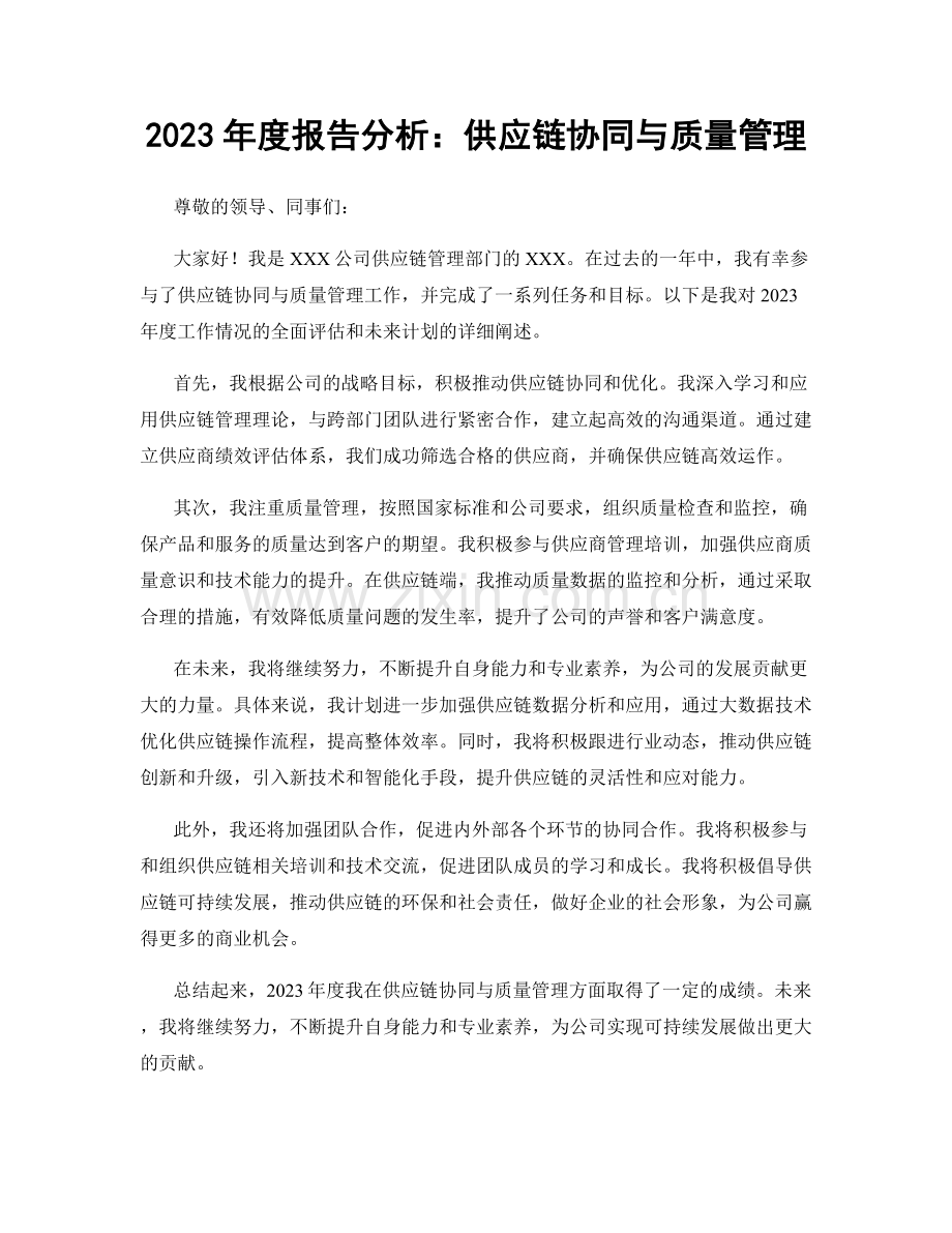 2023年度报告分析：供应链协同与质量管理.docx_第1页