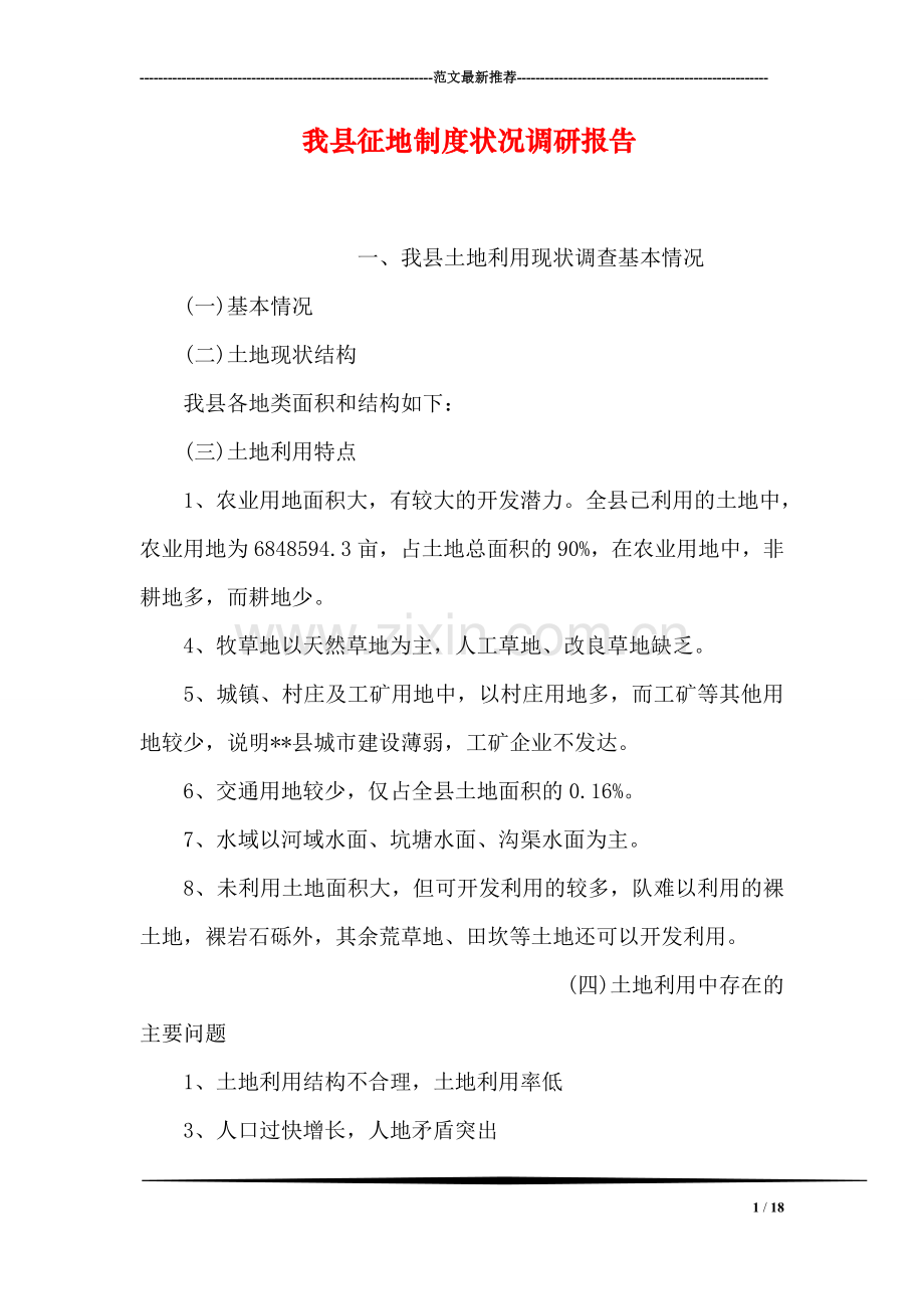 我县征地制度状况调研报告.doc_第1页