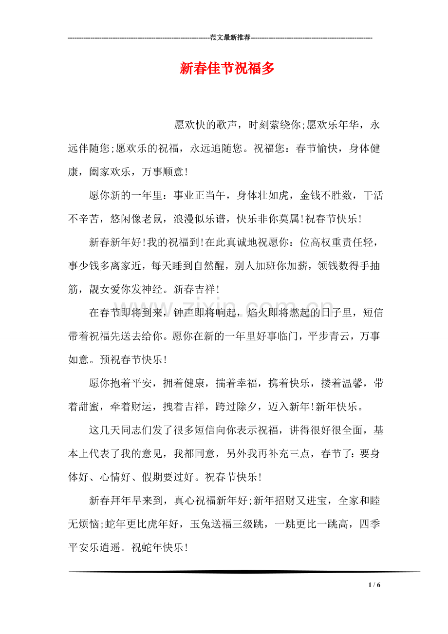 新春佳节祝福多-1.doc_第1页