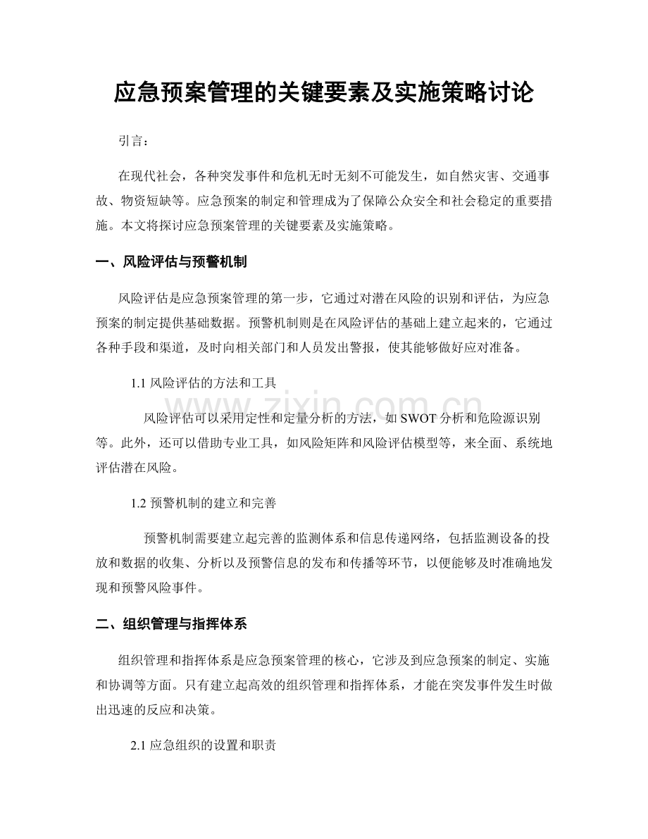 应急预案管理的关键要素及实施策略讨论.docx_第1页