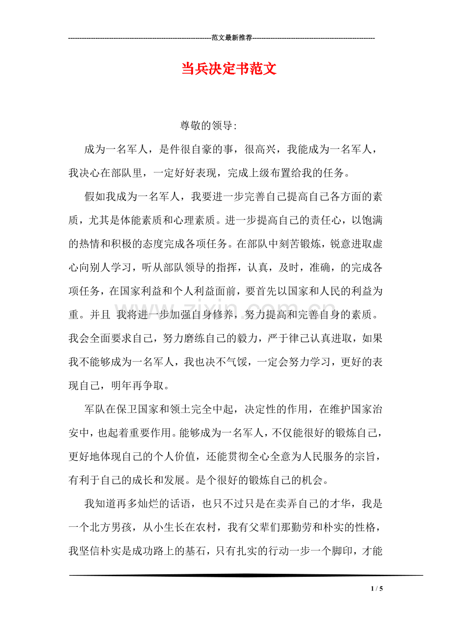 当兵决定书范文.doc_第1页