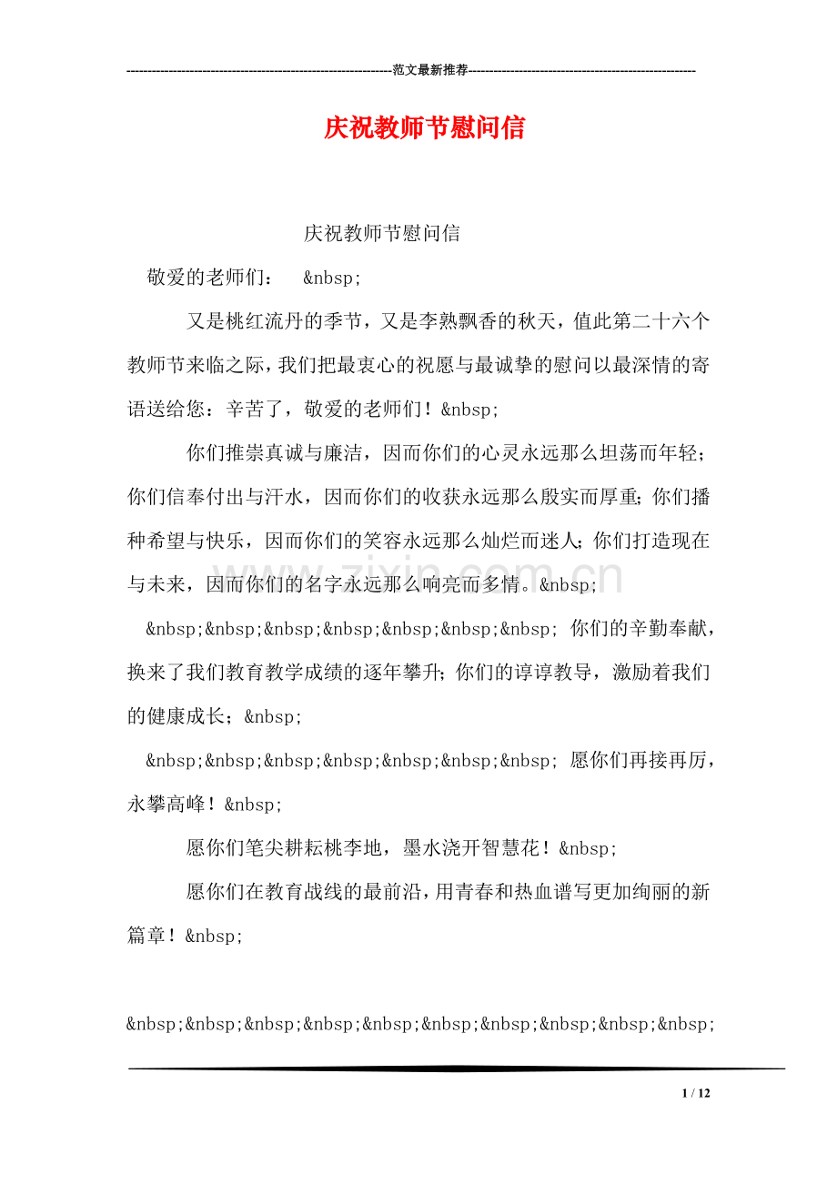 庆祝教师节慰问信.doc_第1页