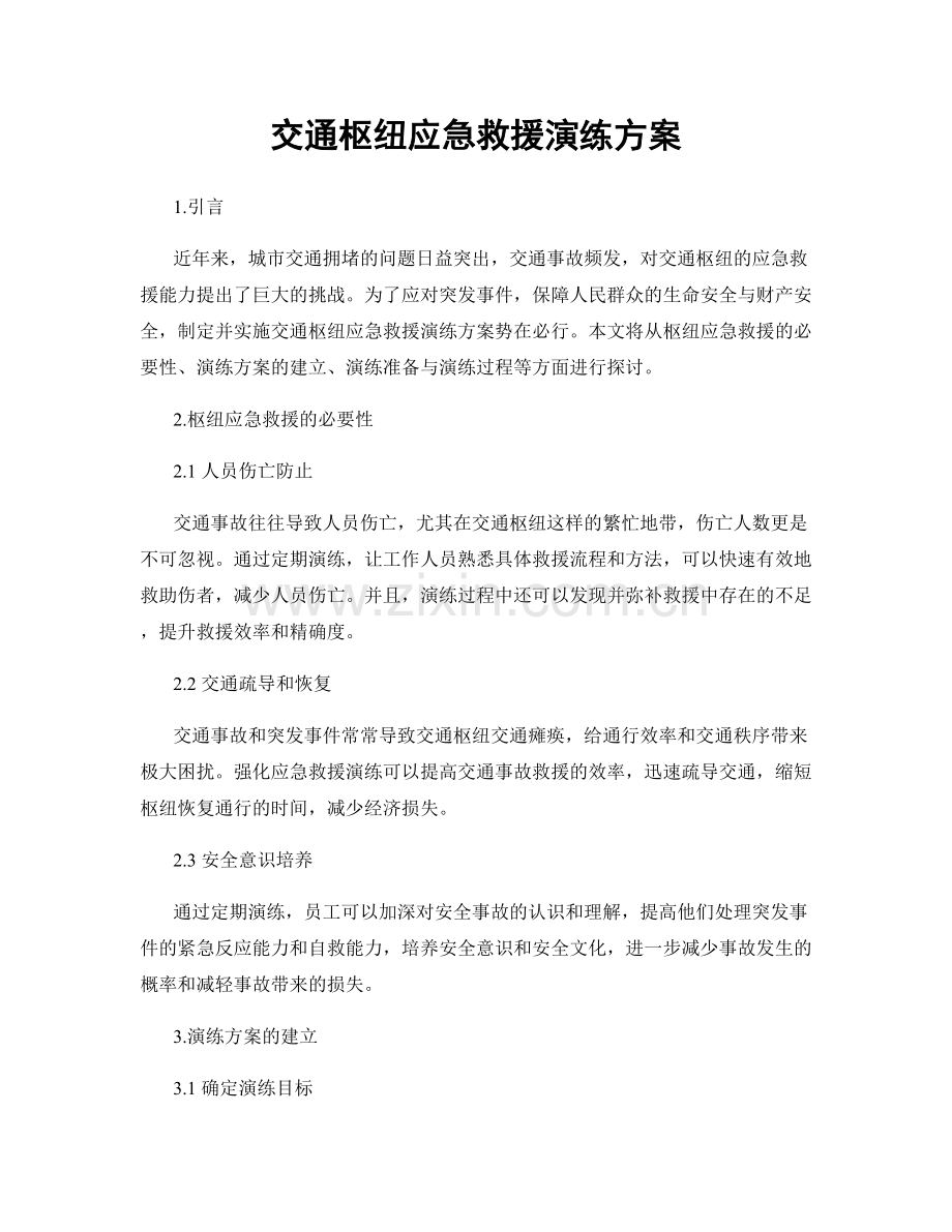 交通枢纽应急救援演练方案.docx_第1页