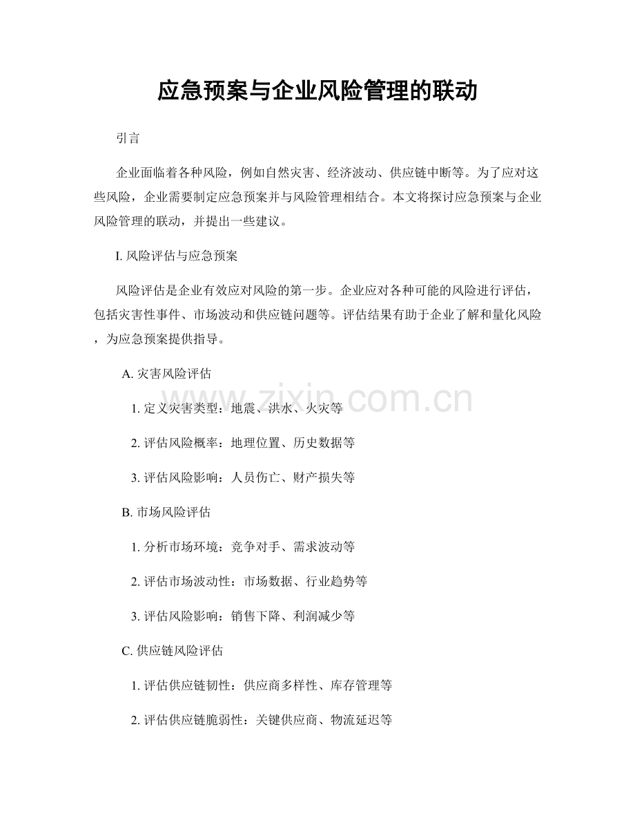 应急预案与企业风险管理的联动.docx_第1页