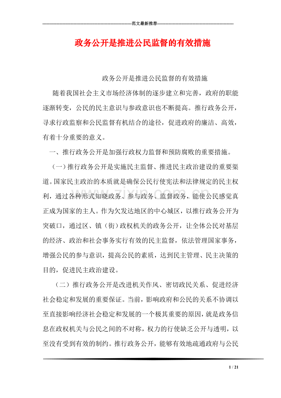 政务公开是推进公民监督的有效措施.doc_第1页