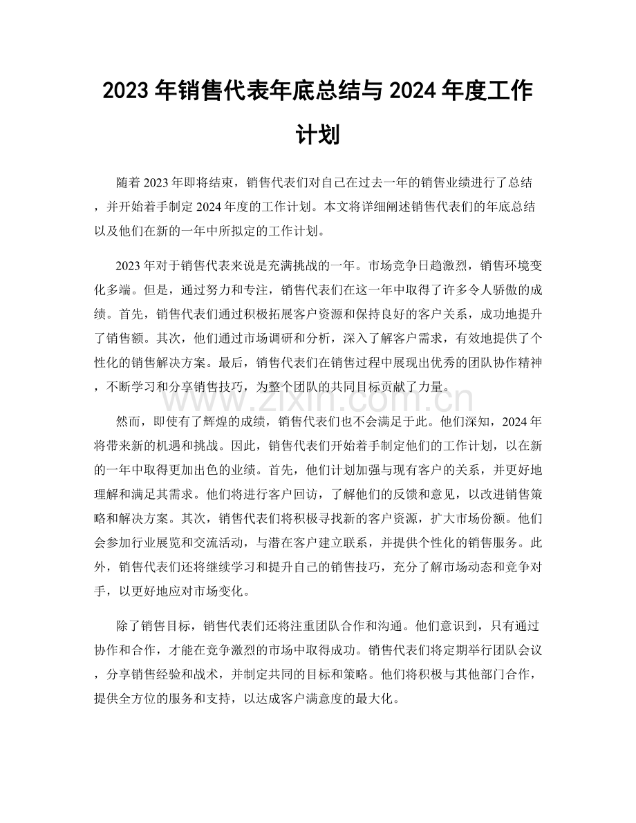 2023年销售代表年底总结与2024年度工作计划.docx_第1页
