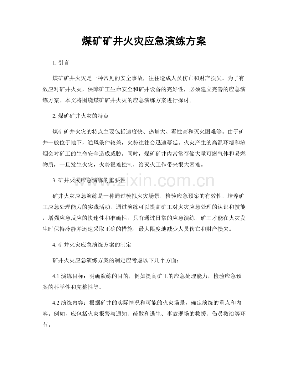 煤矿矿井火灾应急演练方案.docx_第1页