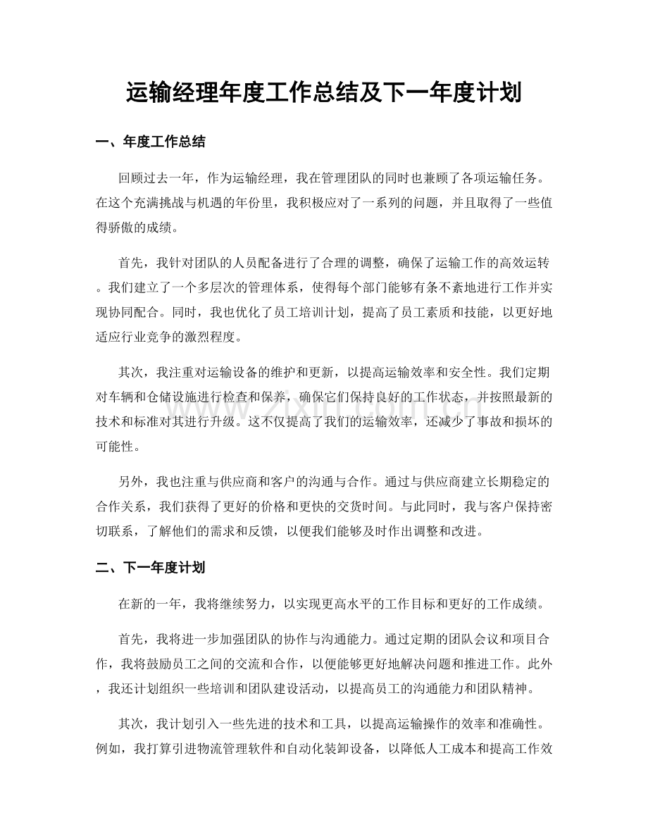 运输经理年度工作总结及下一年度计划.docx_第1页