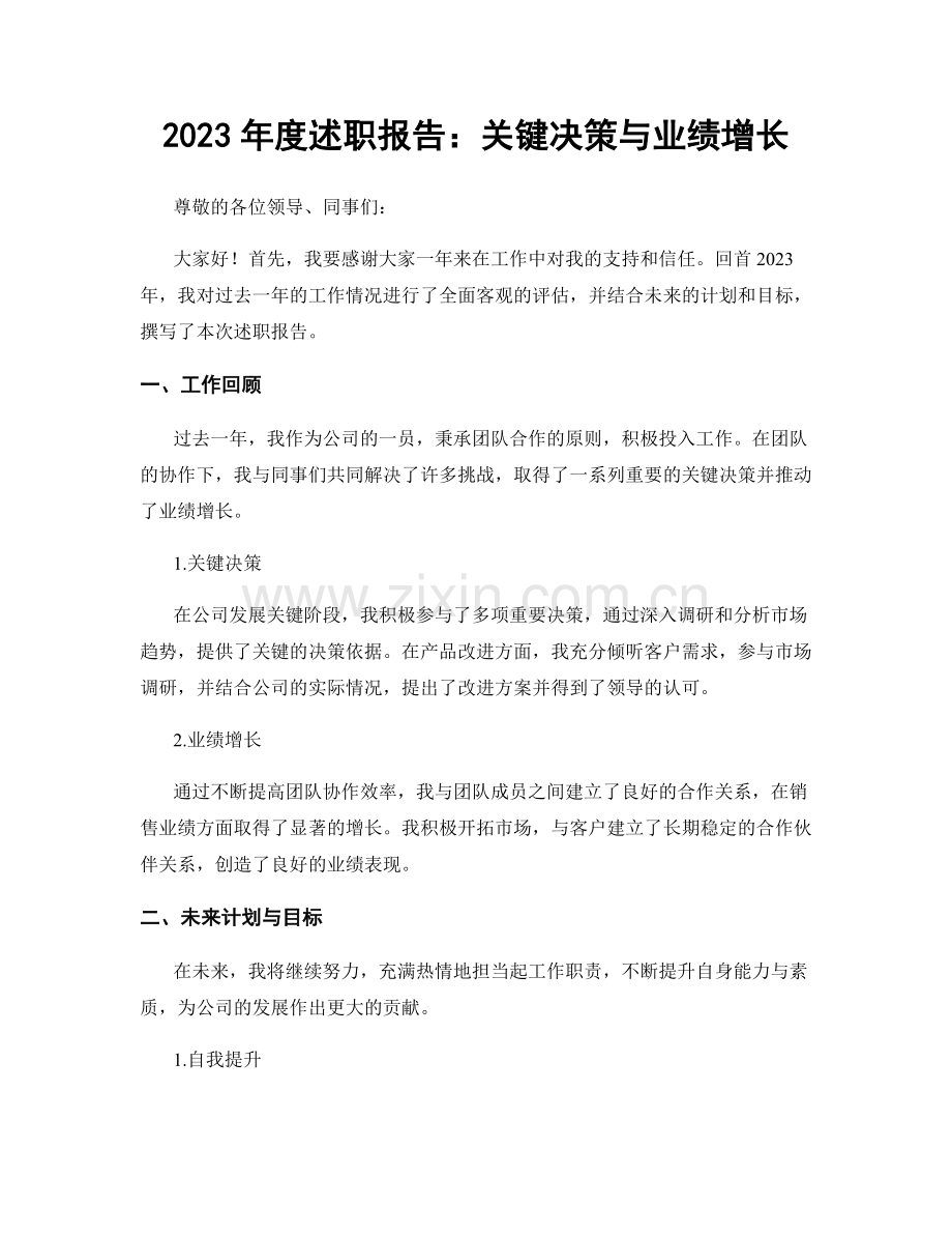 2023年度述职报告：关键决策与业绩增长.docx_第1页