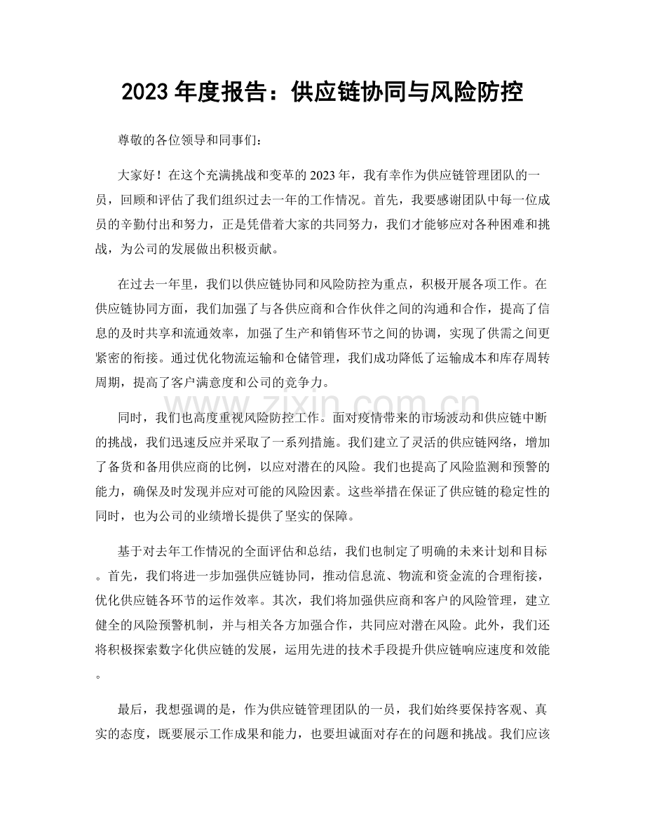 2023年度报告：供应链协同与风险防控.docx_第1页
