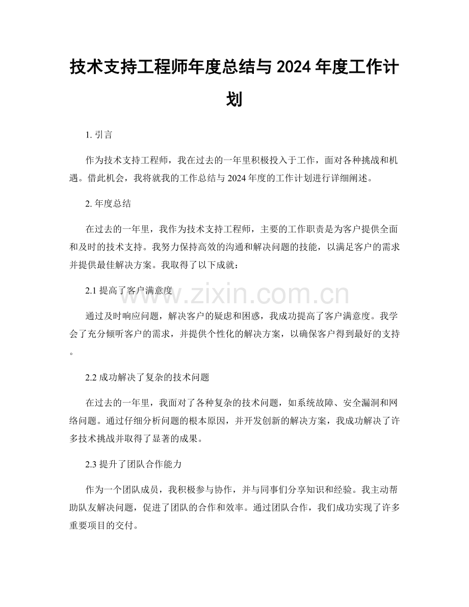 技术支持工程师年度总结与2024年度工作计划.docx_第1页