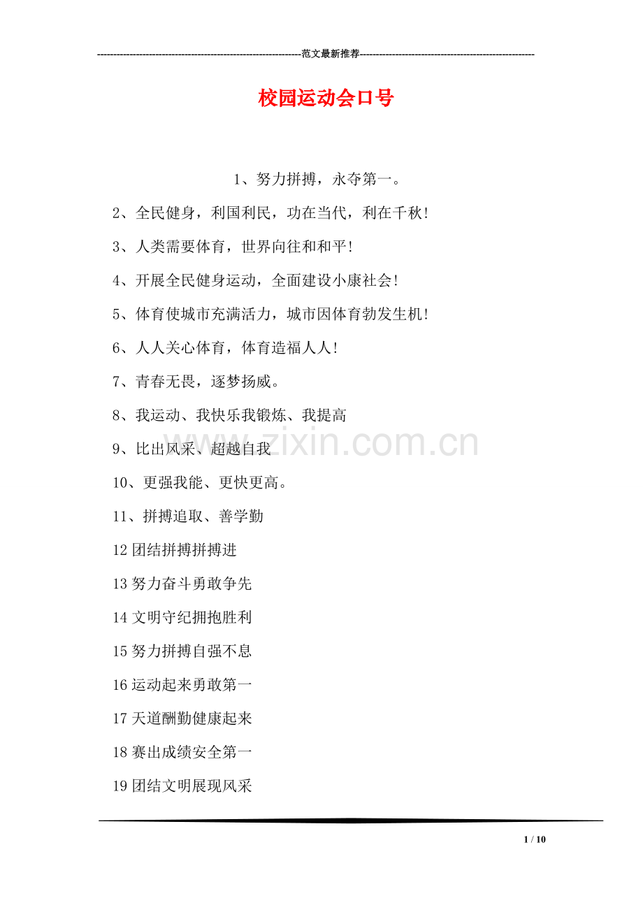 校园运动会口号.doc_第1页