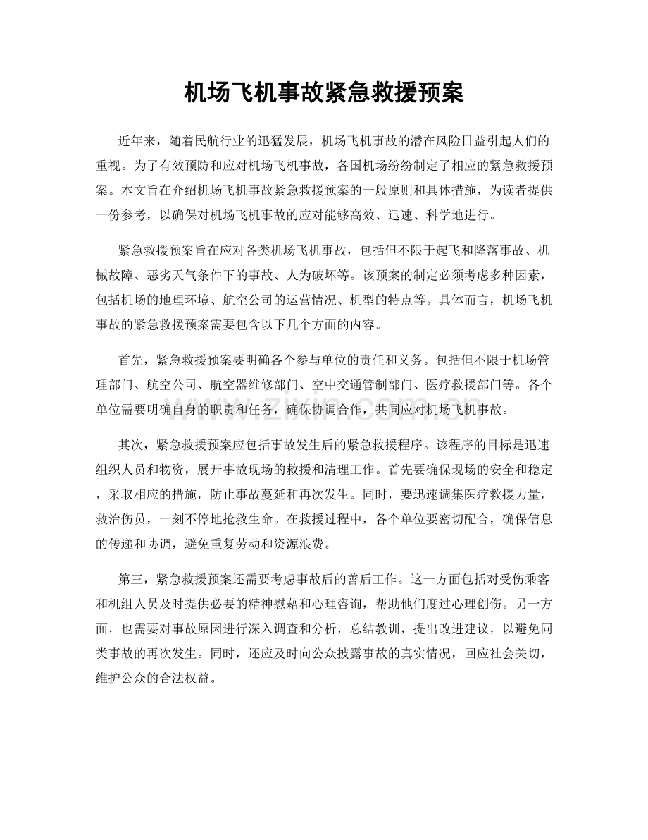 机场飞机事故紧急救援预案.docx_第1页