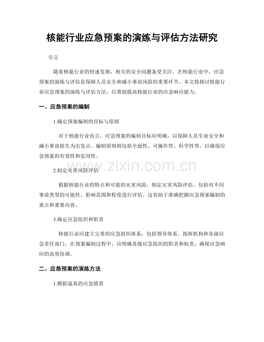 核能行业应急预案的演练与评估方法研究.docx_第1页
