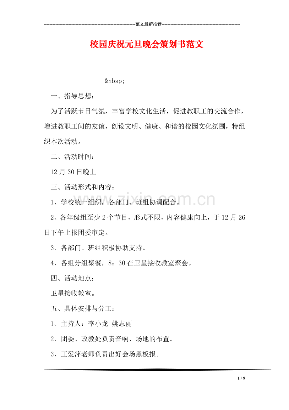 校园庆祝元旦晚会策划书范文.doc_第1页