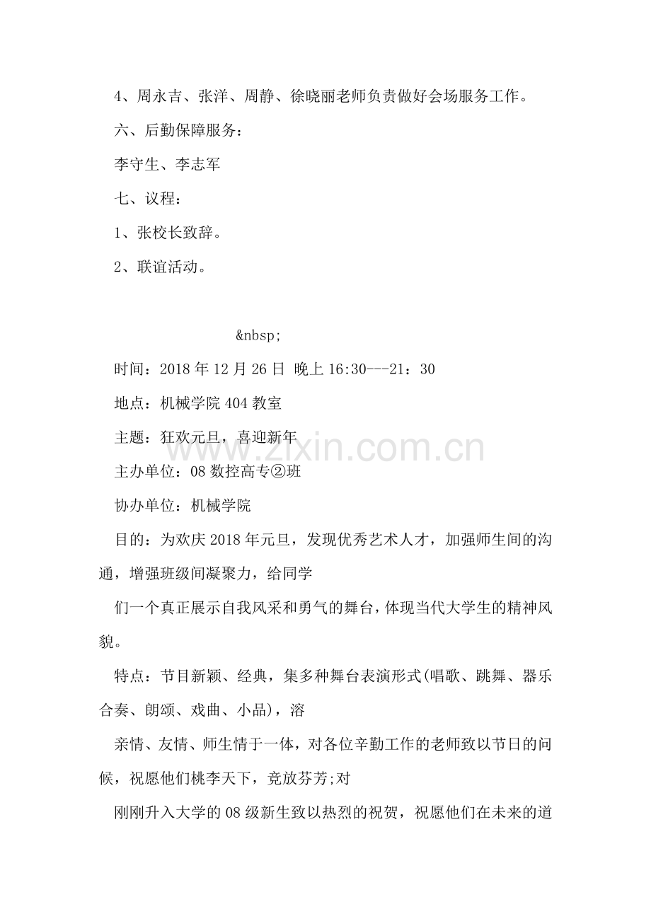 校园庆祝元旦晚会策划书范文.doc_第2页