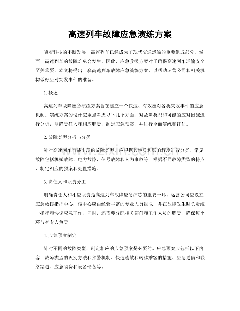高速列车故障应急演练方案.docx_第1页