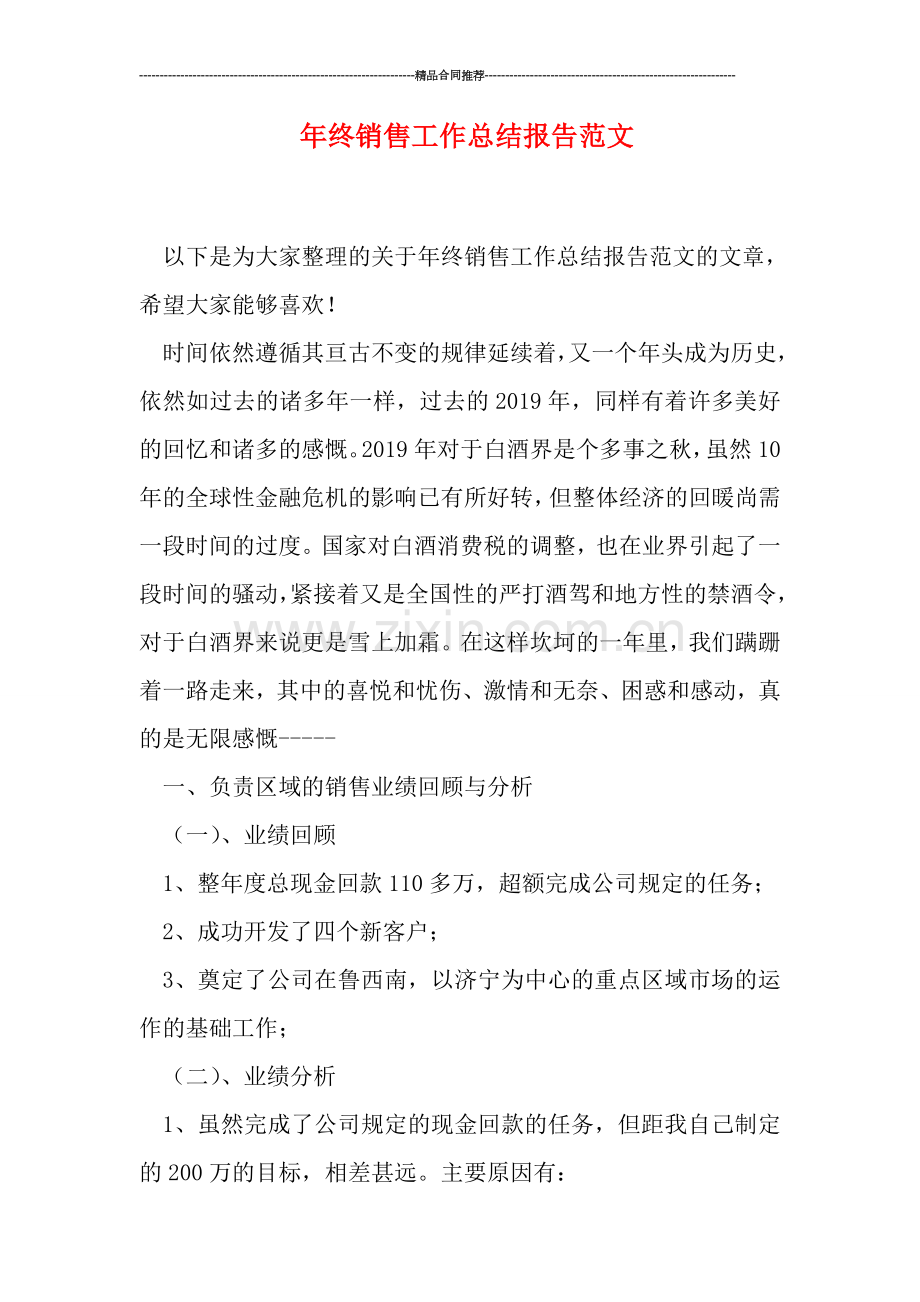 年终销售工作总结报告范文.doc_第1页