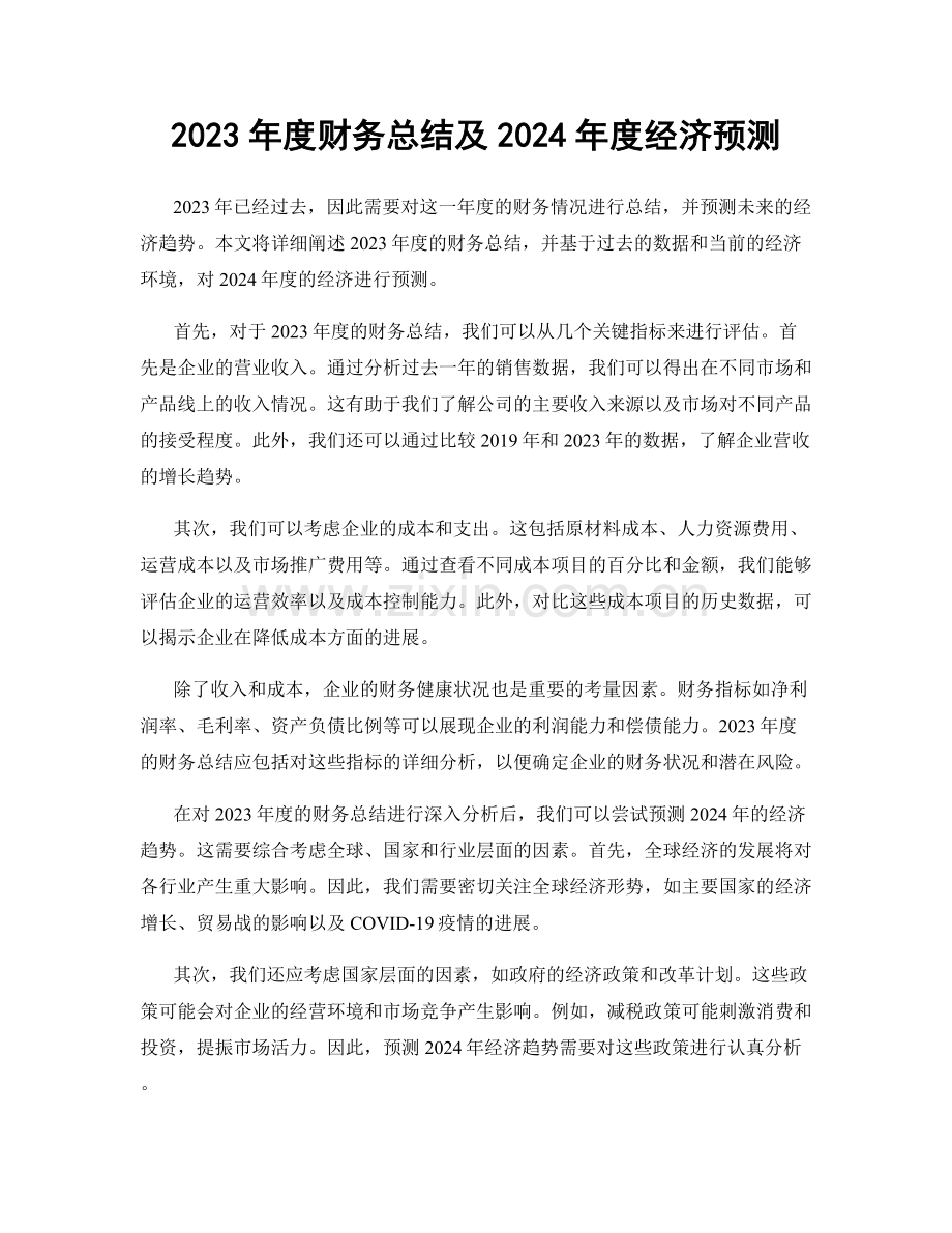 2023年度财务总结及2024年度经济预测.docx_第1页
