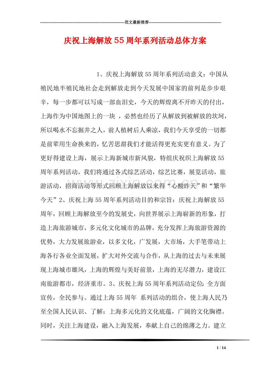 庆祝上海解放55周年系列活动总体方案.doc_第1页