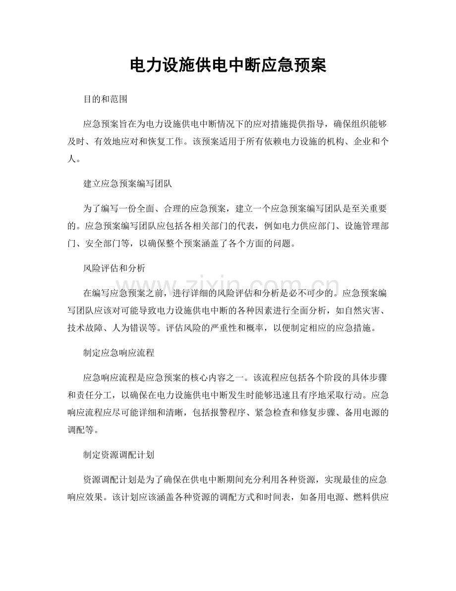 电力设施供电中断应急预案.docx_第1页
