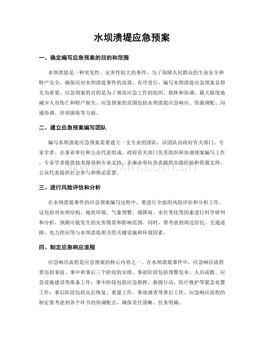 水坝溃堤应急预案.docx_第1页