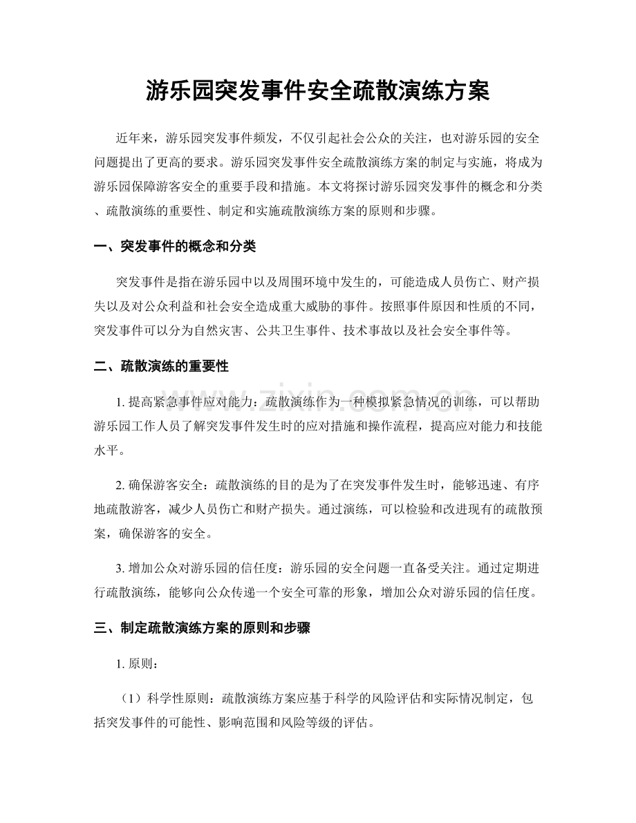 游乐园突发事件安全疏散演练方案.docx_第1页