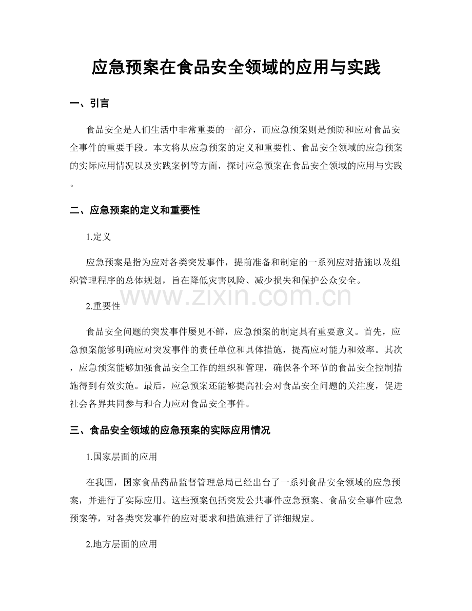 应急预案在食品安全领域的应用与实践.docx_第1页