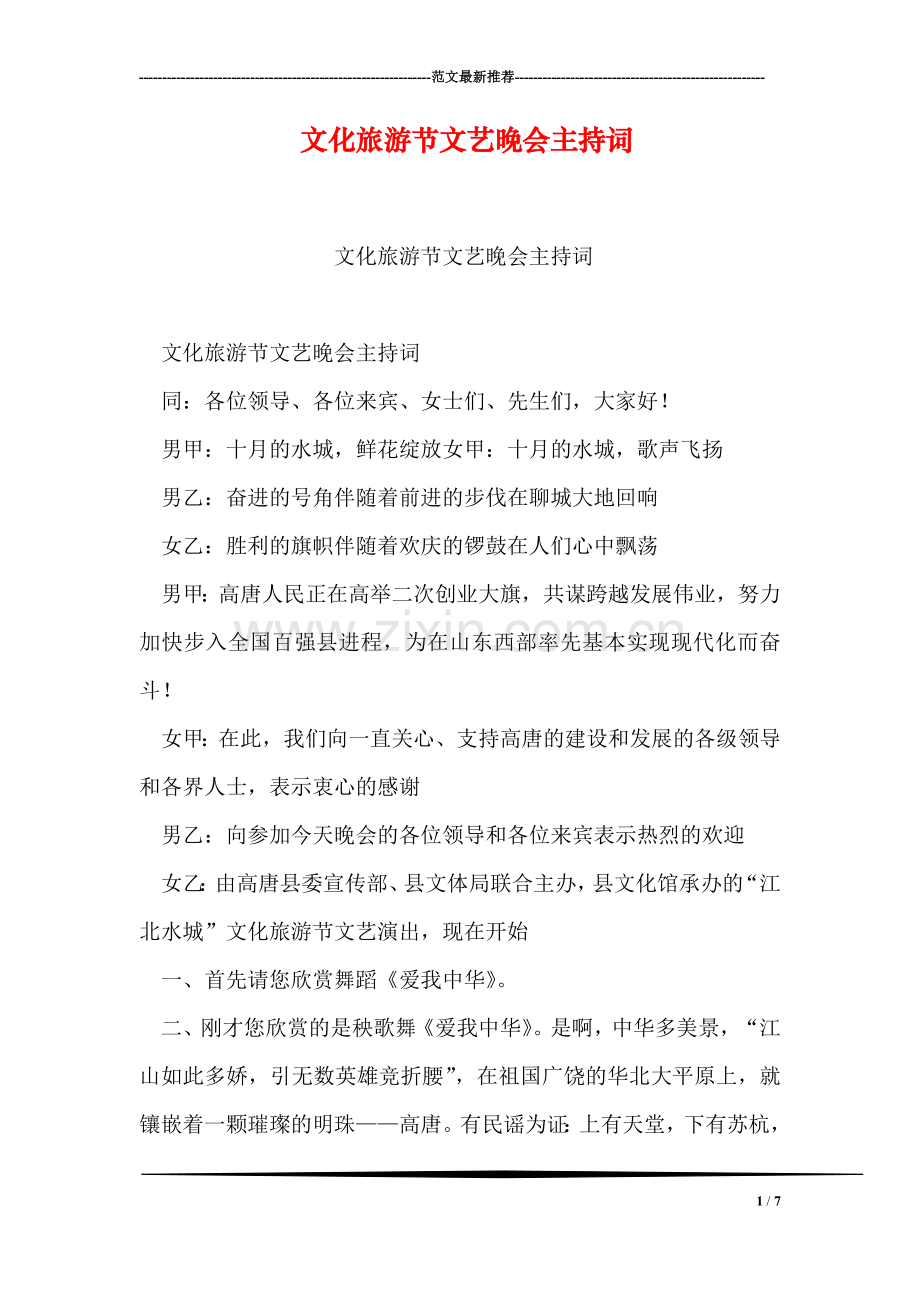 文化旅游节文艺晚会主持词.doc_第1页
