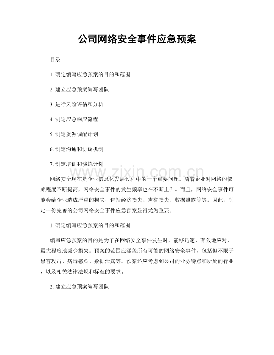 公司网络安全事件应急预案.docx_第1页