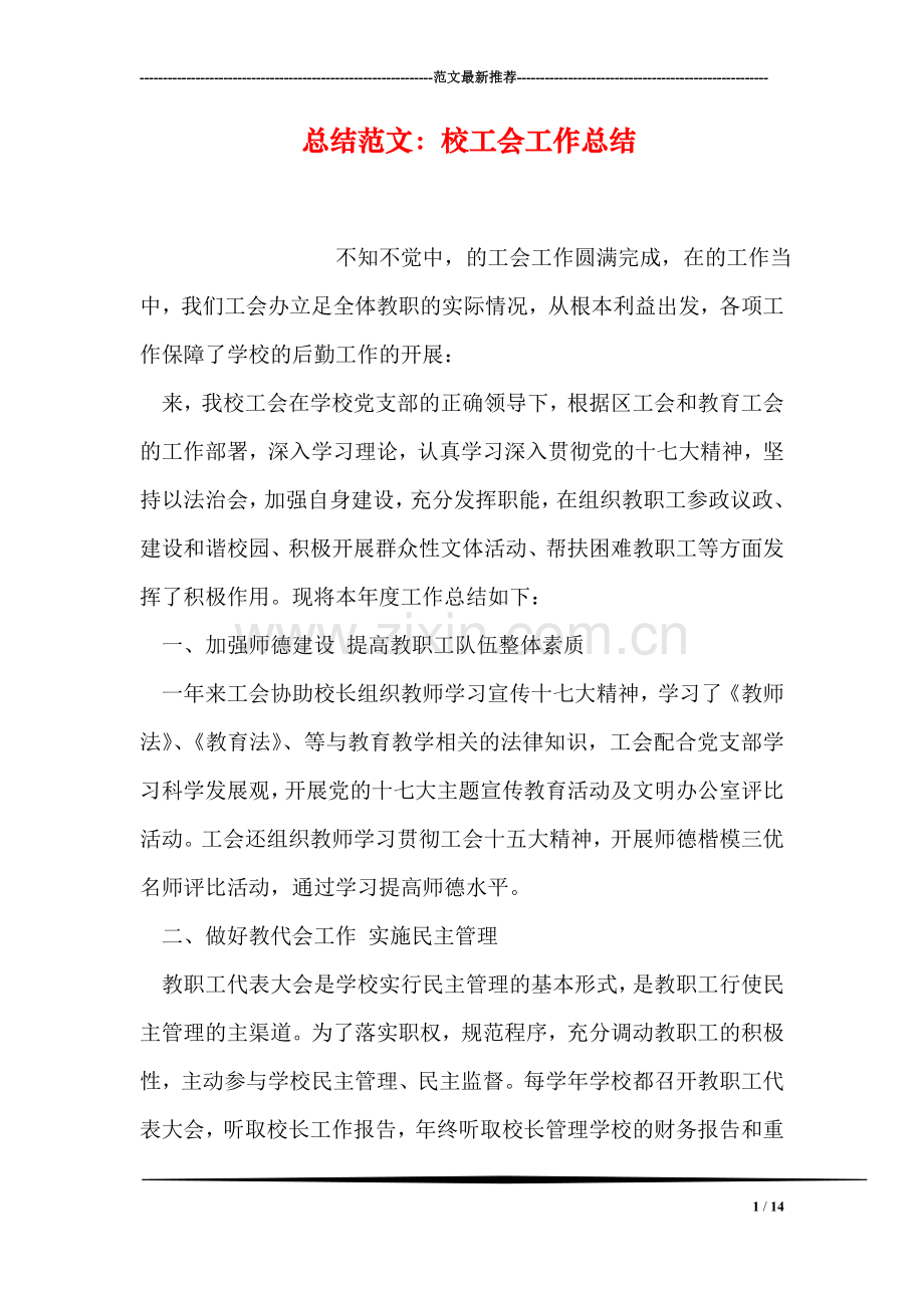 总结范文：校工会工作总结.doc_第1页