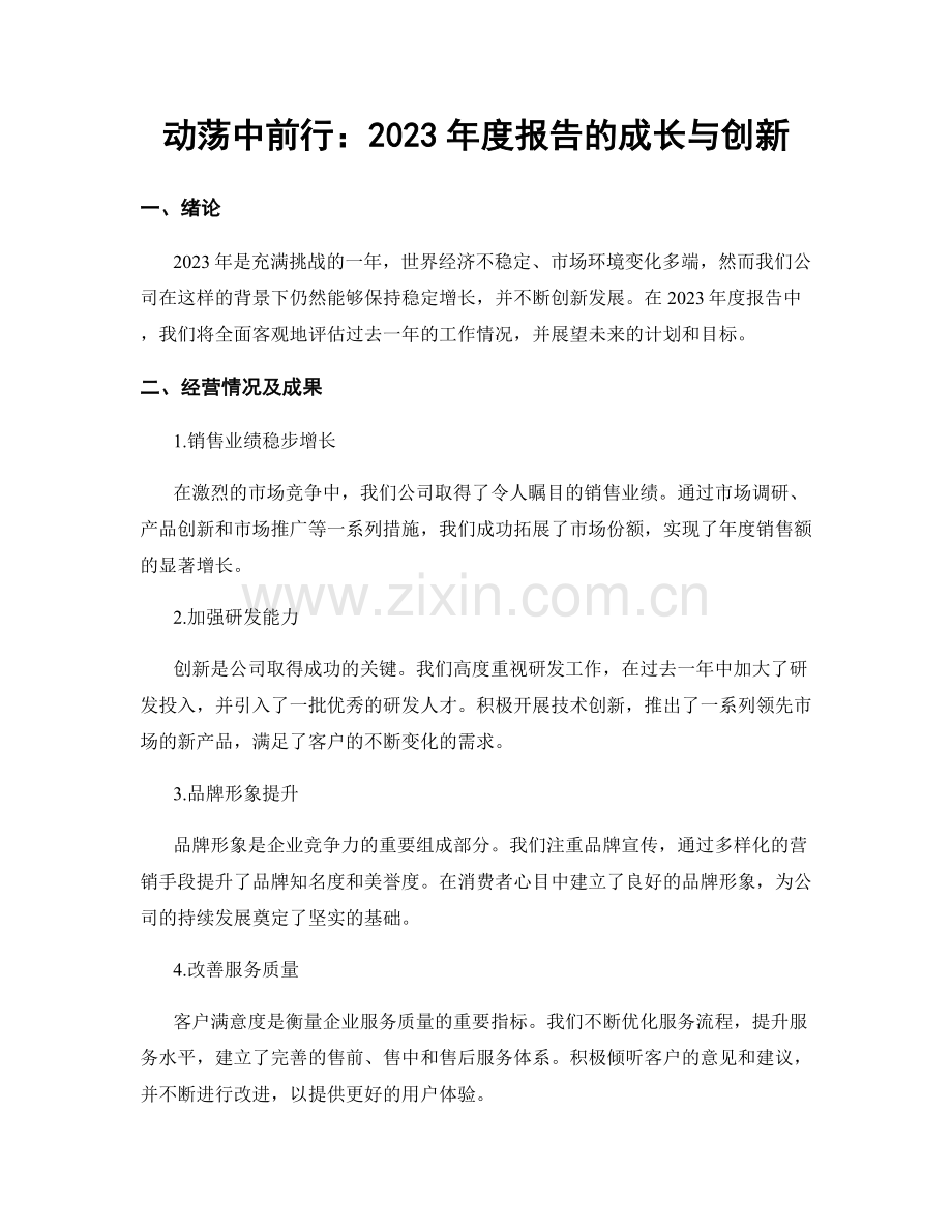 动荡中前行：2023年度报告的成长与创新.docx_第1页